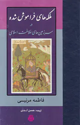 ملکه های فراموش شده در سرزمین های خلافت اسلامی