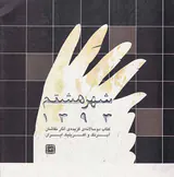 شهر هشتم93(گزیده آثار نقاشان آبرنگ)