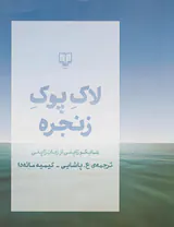 لاک پوک زنجره(هایکو ژاپنی از زبان ژاپنی)