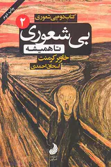 کتاب دوم بی شعوری(بی شعوری تا همیشه)