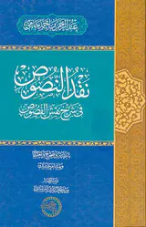 نقدالنصوص فی شرح نقش الفصوص