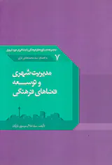 مدیریت شهری و توسعه فضاهای فرهنگی