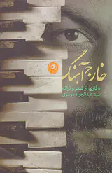 خارج آهنگ دفتری از شعر و ترانه