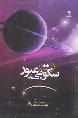 سکوت بی عبور