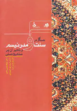 جستاری در سنت و مدرنیسم و تاثیر آن بر صنایع دستی