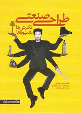 طراحی صنعتی نگرش ها شیوه ها