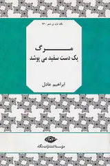مرگ یک دست سفید می پوشد