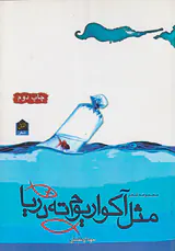 مثل آکواریوم ته دریا