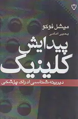 پیدایش کلینیک دیرینه شناسی ادراک پزشکی
