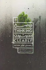 واضح اندیشیدن راهنمای تفکر نقادانه