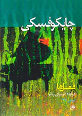 فصل ها دوازده اثر برای پیانو