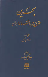 بحرین حقوق هزار و هفتصد ساله ایران