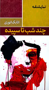 نمایشنامه چند شب تا سپیده