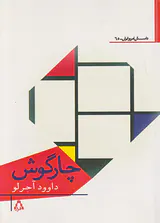 چارگوش