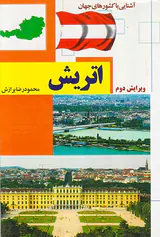 آشنایی با کشورهای جهان اتریش شومیز