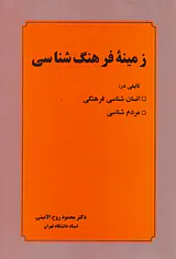 زمینه فرهنگ شناسی