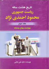 تاریخ هشت ساله ریاست جمهوری محمود احمدی نژاد جلد2حوادث1385