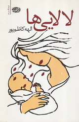 لالایی ها