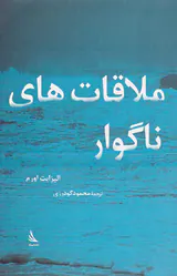 ملاقات های ناگوار