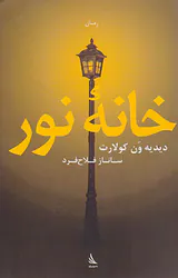 خانه نور