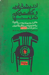 اندیشه غربی و گفت و گوی تمدنها