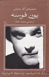 مجموعه آثار نمایشی یون فوسه10(و هرگز جدا نمی شویم)
