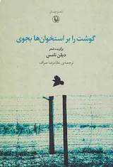 گوشت را برای استخوان ها بجوی