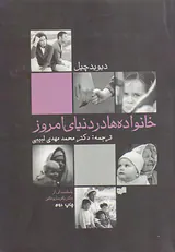 خانواده ها در دنیای امروز