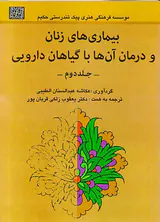 بیماری های زنان و درمان آن ها با گیاهان دارویی2جلدی