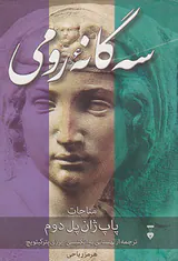 سه گانه رومی