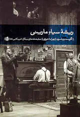 ریشه سیاه مارینی
