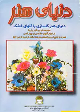 دنیای هنر(گلسازی با گلهای خشک)