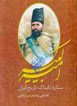 امیرکبیر ستاره تابناک تاریخ ایران