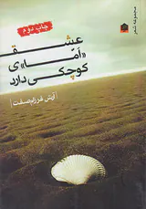 عشق امای کوچکی دارد