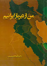 من از دیرباز ایرانیم