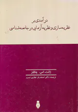 درآمدی بر نظریه های و نظریه آزمایی در جامعه شناسی
