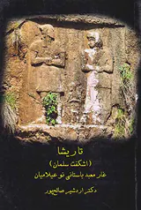 تاریشا_اشکفت سلمان غار معبد باستانی نو عیلامیان