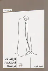 کلاغ ها زبان گنجشک ها را نمی فهمند