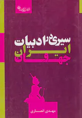 سیری در ادبیات ایران و جهان