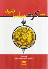 شکوه ساسانید