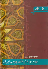 چوب و هنرهای چوبی ایران