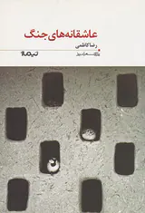 پازل شعر امروز(عاشقانه های جنگ)