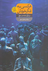 هر کسی به فکر خودش