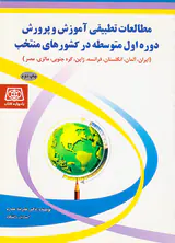 مطالعات تطبیقی آموزش و پرورش دوره اول متوسطه در کشورهای منتخب