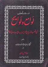 سه رساله در تصوف لوامع و لوایح