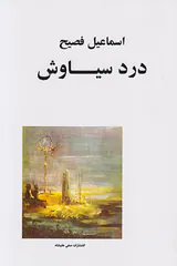 درد سیاوش
