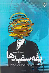 یقه سفیدها (جامعه شناسی نهادهای مدنی در ایران امروز)