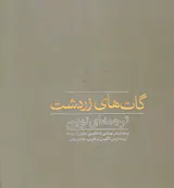گات های زردشت ترجمه ای نوین