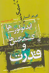 ایدئولوژی های کشمکش ها و قدرت