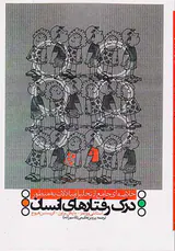 درک رفتارهای انسان
